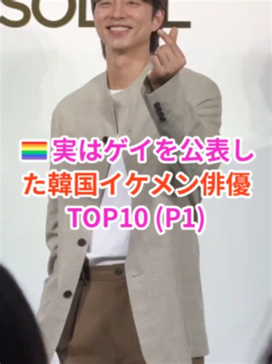 #1 🏳️‍🌈実はゲイを公表した韓国イケメン俳優TOP10 #韓国俳優 #韓国ドラマ #韓流スター #韓国芸能界 #俳優ランキング