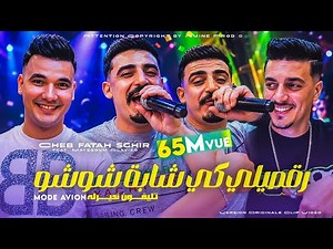 Cheb Fatah Sghir [ رڨصيلي كي شابة شوشو • Rogsili Ki Cheba Chouchou ] Ft Mayssoum © Clip Vidéo 2024