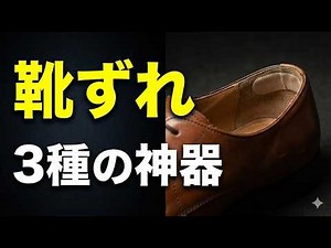 靴ずれ対策“3種の神器”。新生活の革靴で通勤・立ち仕事はこれで乗り切ろう