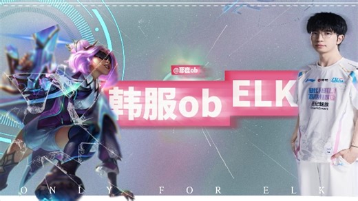 【ELK韩服ob】BLG伪三排 ELK韦鲁斯knight格温on波比