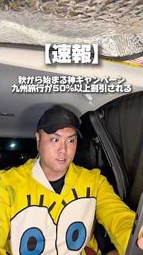 [Spread the Word] Incredible New Campaign: Save 50% or More on Kyushu Travel with the Government'...