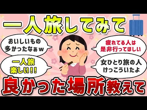 【有益スレ】今すぐ行きたい！一人旅してみてよかった場所教えてｗ