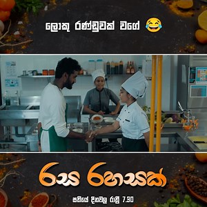ලොකු රණ්ඩුවක් වගේ 😂 #RasaRahasak #රසරහසක් #SirasaTV | Sirasa TV