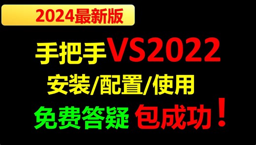 vs2022安装使用教程【2024最新】vs2022怎么创建c语言项目vs2022c语言教程vs2022系统找不到指定文件怎么解决