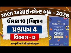 gala assignment std 10 2026 solutions science | std 10 science gala paper 4 Section D solution | sci