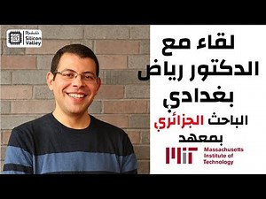 الدكتور رياض بغدادي الباحث الجزائري في معهد MIT Massachusetts Institute of Technology