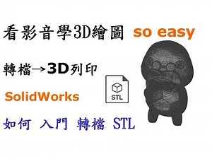 從SolidWorks到3D列印：STL轉檔與運用入門教學[中英字幕]