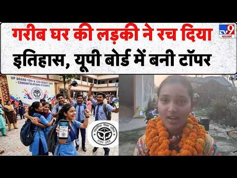 UP Board Results 2026: गरीब घर की लड़की ने रच दिया इतिहास, यूपी बोर्ड में बनी टॉपर