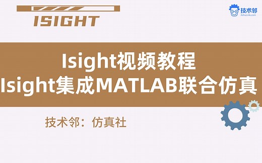 Isight视频教程1Isight集成MATLAB联合仿真