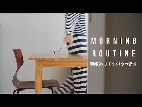 【ミニマリストの暮らし】毎朝1分のモーニングルーティン/最高に気持ち良い１日のスタートの切り方
