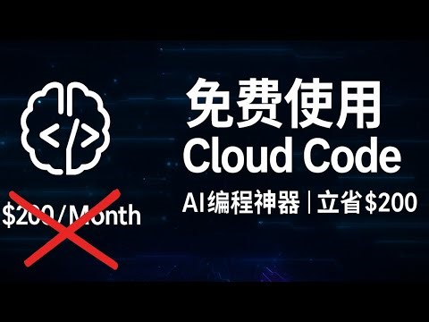 【白嫖教程】别再花冤枉钱！一招教你免费使用顶级AI编程神器 Cloud Code，每月立省$200！