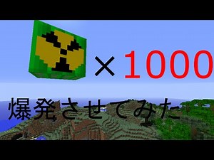 【Minecraft】オンボで核TNTを1000個爆発させてみた