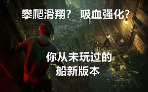 【BloodHunt】攀爬滑翔，吸血强化！ 吸血鬼吃鸡新游试玩
