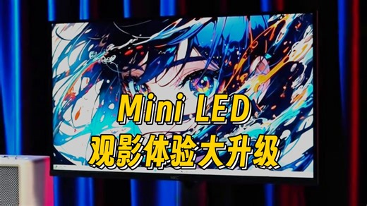 MiniLED和IPS显示器对比实测！