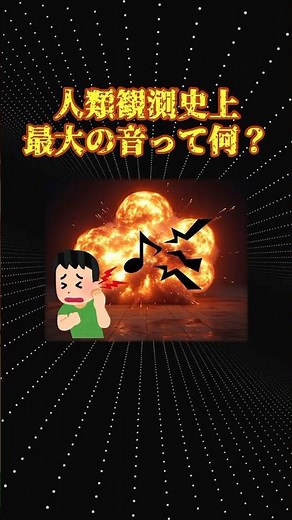 人類観測史上最大の音
