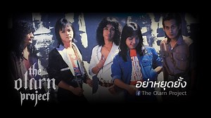 125K views · 305 reactions | เพลง : อย่าหยุดยั้ง ศิลปิน : ดิ โอฬาร...