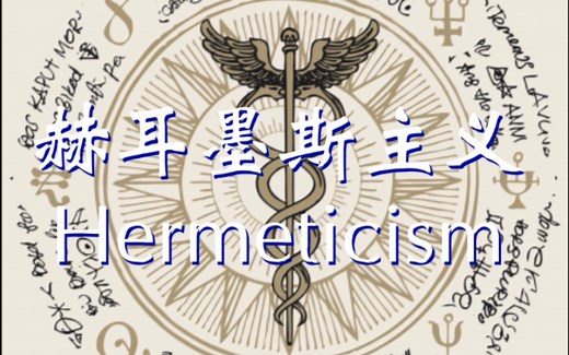 灵明奥义｜赫耳墨斯主义 Hermeticism 简要科普