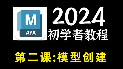 MAYA2024新手教程： 模型创建 视图操作