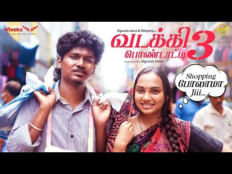 வடக்கி பொண்டாட்டி - 3 | Shopping to T.Nagar | Ft.Vignesh Deva ,Nikeytha | Funny Factory