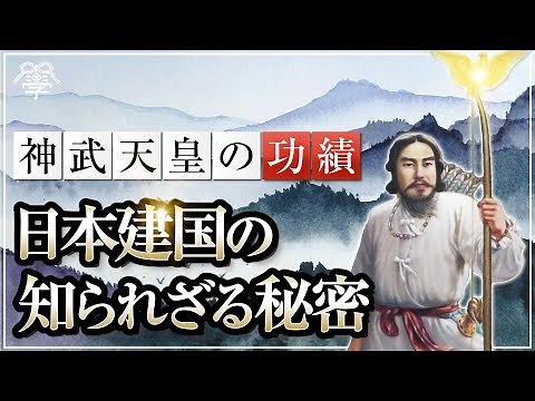 【神武天皇の功績】日本建国の知られざる秘密｜小名木善行