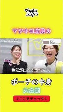 【👆Check out the full video】【My Go-To Cosmetics】What’s in a Matsumoto Kiyoshi Staffer’s Makeup Bag...