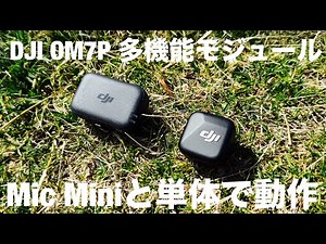 DJI Osmo Mobile 7Pの多機能モジュールがMic Miniのレシーバーとして単体で動作する話 #DJI #OsmoMobile7P #djimicmini