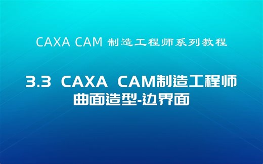 CAXA CAM制造工程师系列教程 3.3曲面造型-边界面