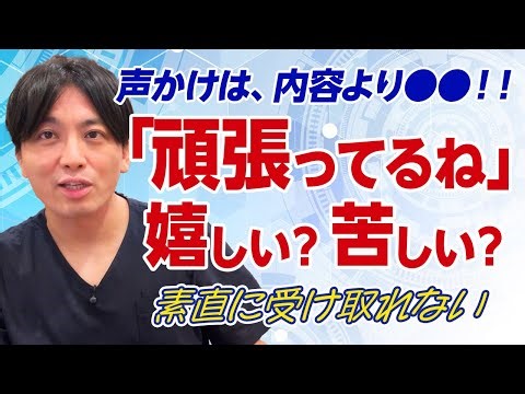 言ってはいけない？ 「頑張ってるね」が刺さるとき
