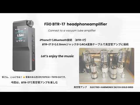 FIIO : BTR -17と真空管アンプ2A3を楽しむ