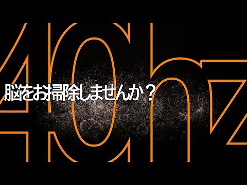 【頭が良くなる脳の洗浄音】一日30分γ波40hzを共振させて脳のお掃除しませんか？注意力＋記憶力がアップします！アルツハイマー型認知症に効果を示したγ波40hzだけの動画です～説明を一読ください～