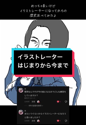 イラストレーターの成長物語と質問コーナー