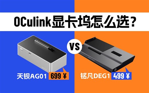 2款Oculink显卡坞对比评测，Oculink搭配RTX4070是绝配！