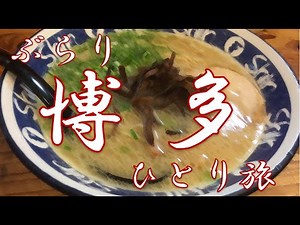 ぶらり博多ひとり旅