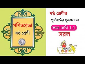 ষষ্ঠ শ্রেণী সরল কষে দেখি 1.1 Page-4 | প্রথম অধ্যায় // class 6 math
