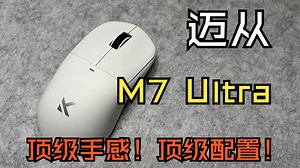 【抽】鼠标界的手感天花板！配置拉满！迈从M7 Ultra体验分享！_哔哩哔哩_bilibili