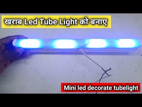 खराब Led Tube Light को बनाए Mini decorate LED tube lights 💡