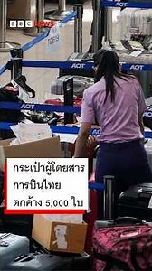 กระเป๋าผู้โดยสารการบินไทยตกค้าง 5,000 ใบ #bbcthai