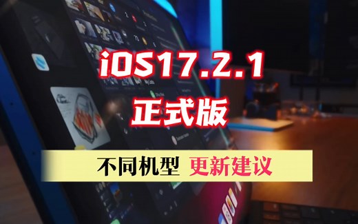 ios17.2.1正式版，不同机型更新建议