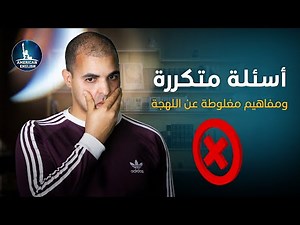 تعلم اللهجة الأمريكية : ٤ : أسئلة متكررة ومفاهيم مغلوطة عن اللهجة
