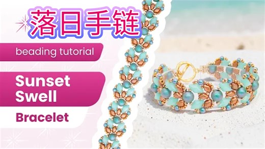串珠教程-大师班的落日手链，网红手链，虎克手作。