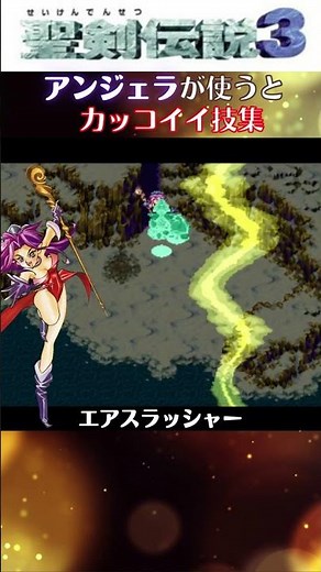 聖剣伝説3 アンジェラが使用するとカッコイイ技集 #Shorts