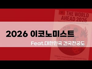 통제와 반란 사이에서 2026 이코노미스트 feat.대한민국 건국천궁도 #산타 #신세계질서 #점성학 #병오년