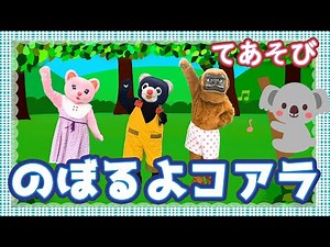 のぼるよコアラ