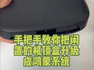 手把手教你机顶盒升级