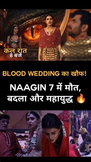 Sweta Sur on Instagram: "Naagin 7 Blood Wedding Full Twist | Poorvi Revenge | Naagin vs Dragon | 17–18 January Episode Colors TV ka superhit show Naagin 7 ab wapas aa raha hai apne sabse khaufnaak aur dhamakedaar track – Blood Wedding ke saath 🔥 17 aur 18 January ko aane wale special episodes mein dekhne ko milega badla, maut, wapsi aur ek bhayankar Mahayuddh, jahan Naagin aur Dragon aamne-saamne honge 🐍🐉 Poorvi ki dard bhari kahani, Uttara ka shocking end, Verni aur Professor ke bete ki dham