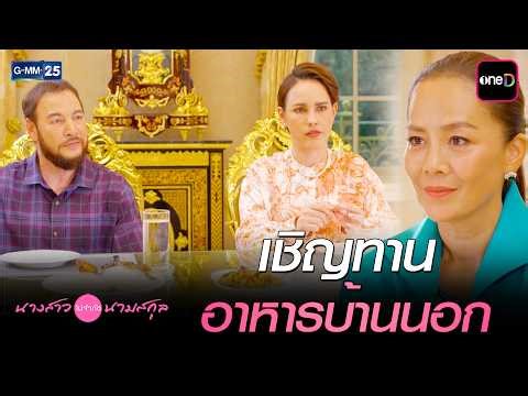 เชิญทาน อาหารบ้านนอก | Highlight Ep.07 #นางสาวไม่จำกัดนามสกุล | 9 เม.ย. 69 | GMM25