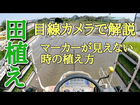 【田植え】目線カメラで解説！マーカーが見えない時の対処方法