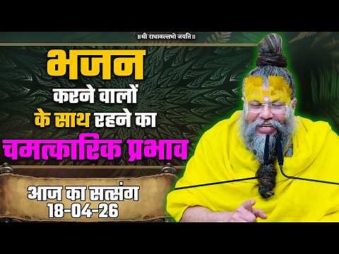 भजन करने वालों के साथ रहने का चमत्कारिक प्रभाव //18/04/26