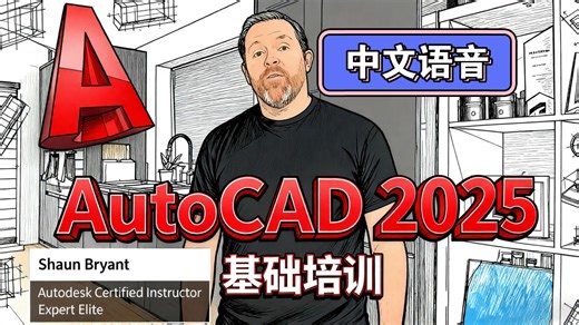 AutoCAD 2025 基础培训（中文语音）