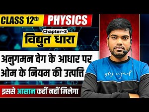 अनुगमन वेग के आधार पर ओम के नियम की उत्पत्ति | विद्युत धारा | Class 12 Physics